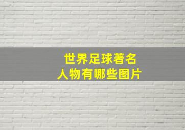 世界足球著名人物有哪些图片