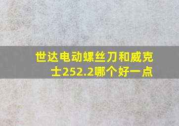 世达电动螺丝刀和威克士252.2哪个好一点