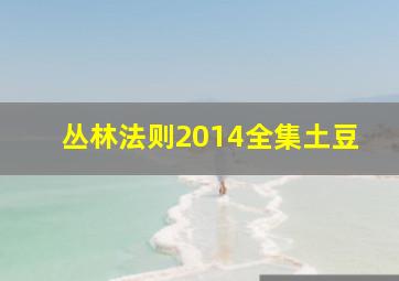 丛林法则2014全集土豆