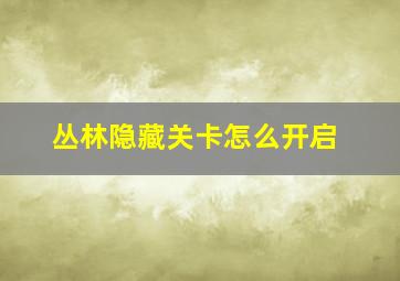 丛林隐藏关卡怎么开启