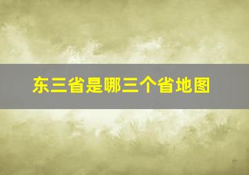 东三省是哪三个省地图