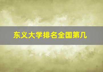 东义大学排名全国第几