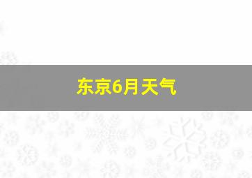 东京6月天气