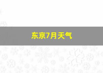 东京7月天气