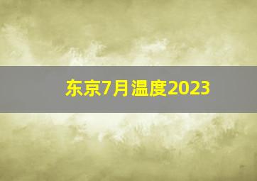 东京7月温度2023