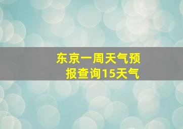 东京一周天气预报查询15天气