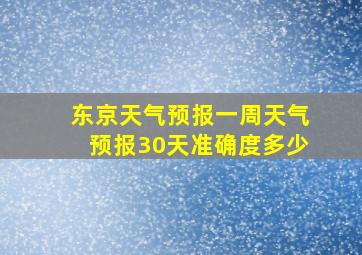 东京天气预报一周天气预报30天准确度多少