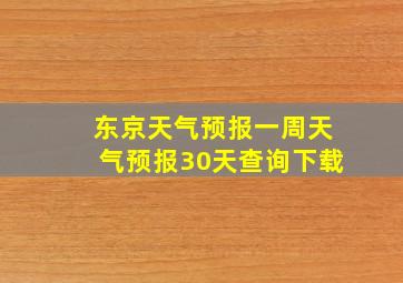 东京天气预报一周天气预报30天查询下载