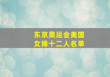 东京奥运会美国女排十二人名单