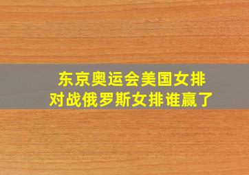 东京奥运会美国女排对战俄罗斯女排谁赢了