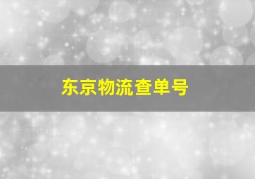 东京物流查单号