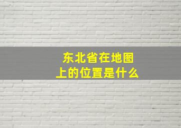 东北省在地图上的位置是什么