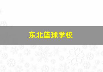 东北篮球学校