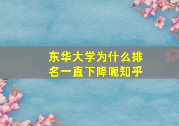 东华大学为什么排名一直下降呢知乎