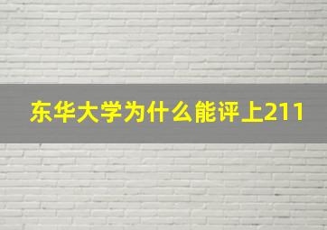 东华大学为什么能评上211