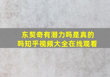 东契奇有潜力吗是真的吗知乎视频大全在线观看