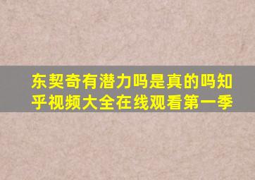 东契奇有潜力吗是真的吗知乎视频大全在线观看第一季