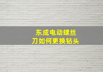 东成电动螺丝刀如何更换钻头