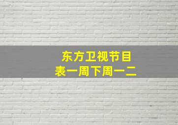 东方卫视节目表一周下周一二