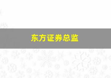 东方证券总监