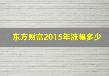 东方财富2015年涨幅多少