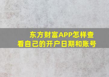 东方财富APP怎样查看自己的开户日期和账号