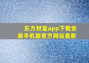 东方财富app下载安装手机版官方网站最新