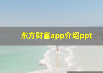 东方财富app介绍ppt