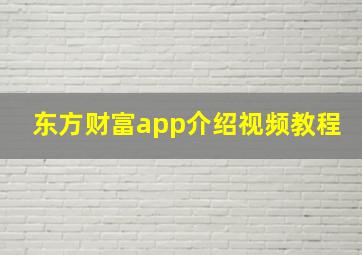 东方财富app介绍视频教程