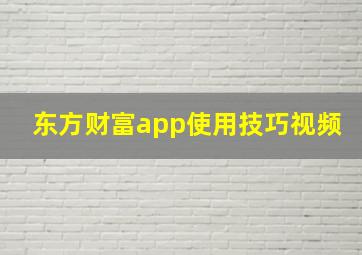 东方财富app使用技巧视频