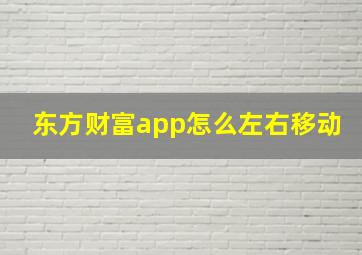 东方财富app怎么左右移动