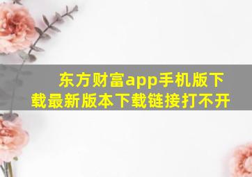 东方财富app手机版下载最新版本下载链接打不开