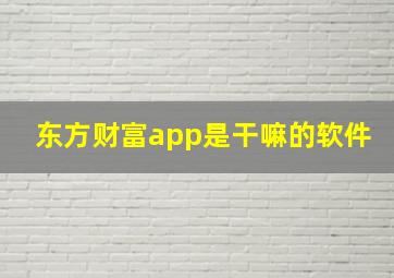 东方财富app是干嘛的软件