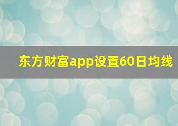 东方财富app设置60日均线