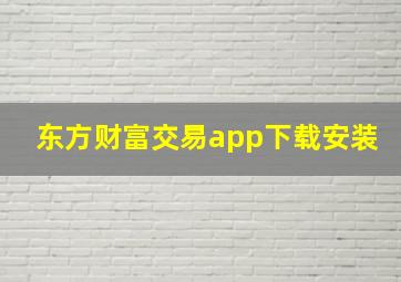 东方财富交易app下载安装