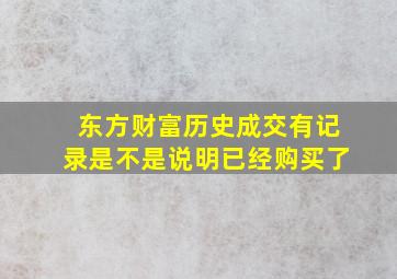 东方财富历史成交有记录是不是说明已经购买了