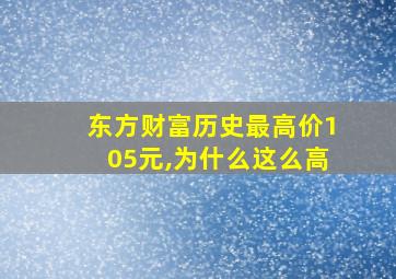 东方财富历史最高价105元,为什么这么高