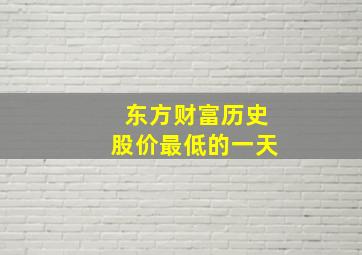 东方财富历史股价最低的一天