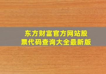 东方财富官方网站股票代码查询大全最新版