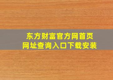 东方财富官方网首页网址查询入口下载安装