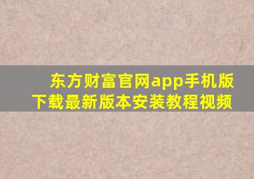 东方财富官网app手机版下载最新版本安装教程视频