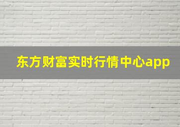 东方财富实时行情中心app