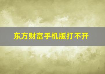 东方财富手机版打不开