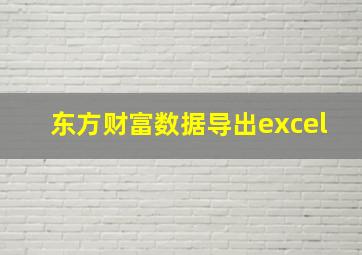 东方财富数据导出excel