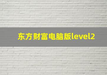 东方财富电脑版level2