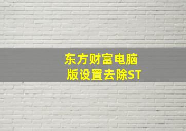 东方财富电脑版设置去除ST