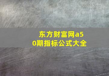 东方财富网a50期指标公式大全