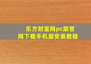 东方财富网pc版官网下载手机版安装教程