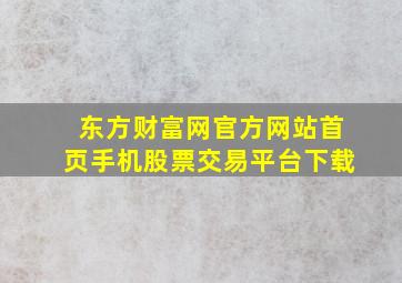 东方财富网官方网站首页手机股票交易平台下载