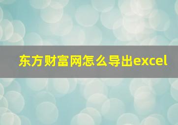 东方财富网怎么导出excel